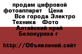 продам цифровой фотоаппарат › Цена ­ 17 000 - Все города Электро-Техника » Фото   . Алтайский край,Белокуриха г.